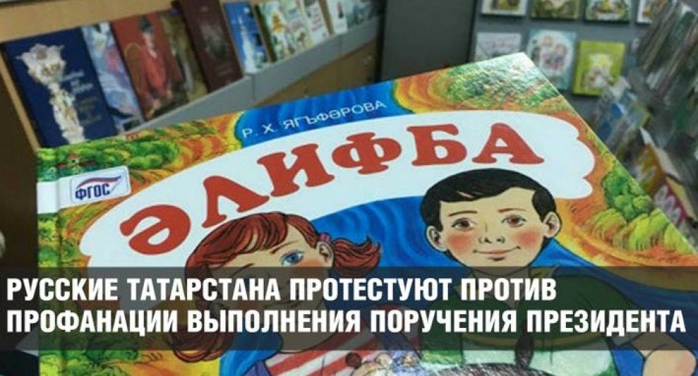 Русские Татарстана протестуют против саботажа местными чиновниками поручений Президента