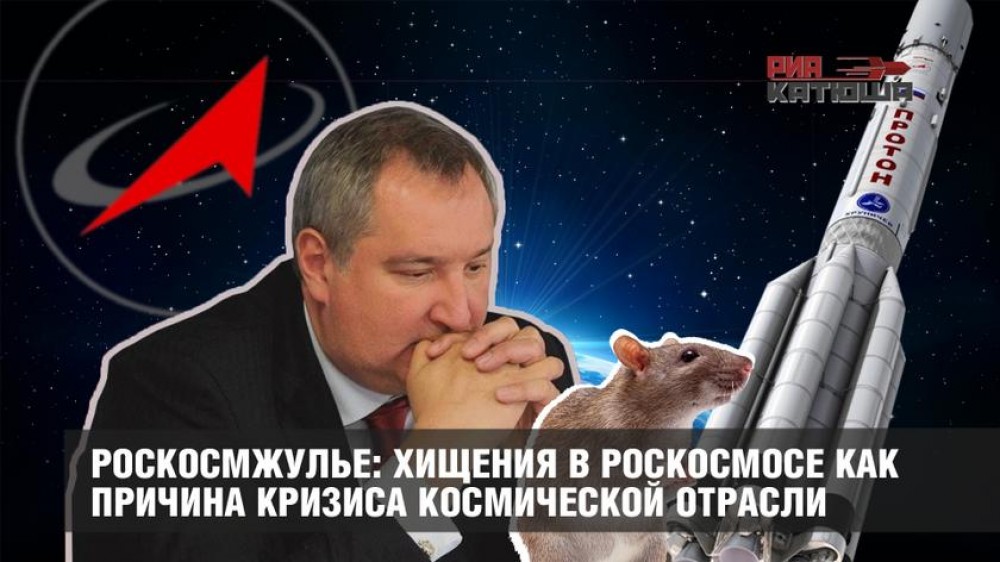 Роскосмжулье: как коррупционеры захватили Роскосмос?