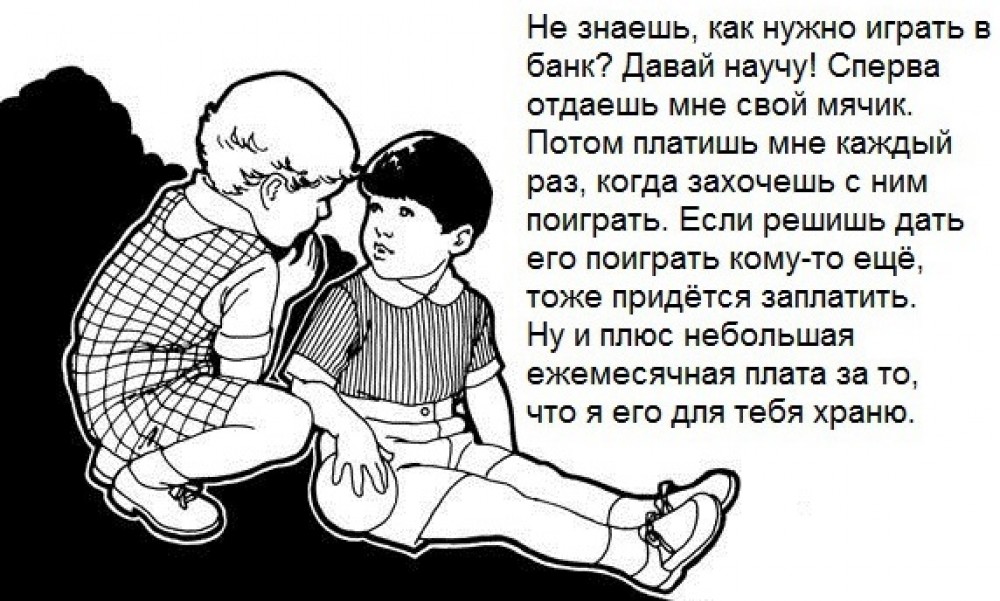 Как дети финансовую систему по полочкам разложили