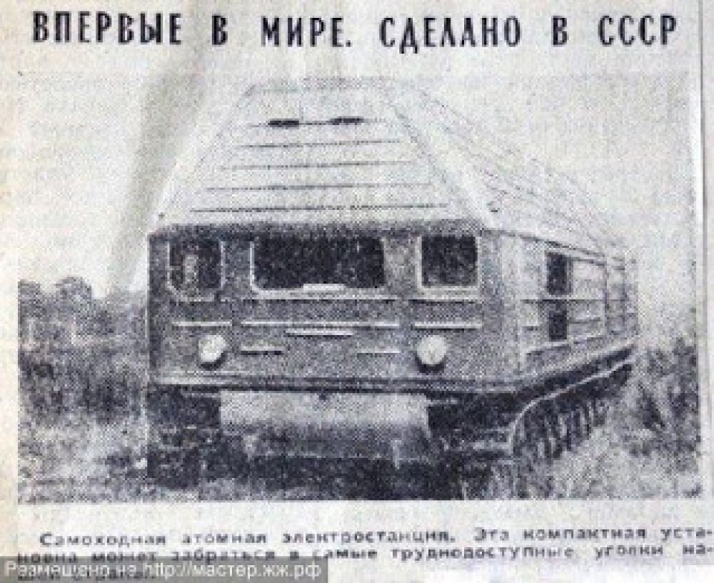 Передвижные АЭС созданные в СССР и России