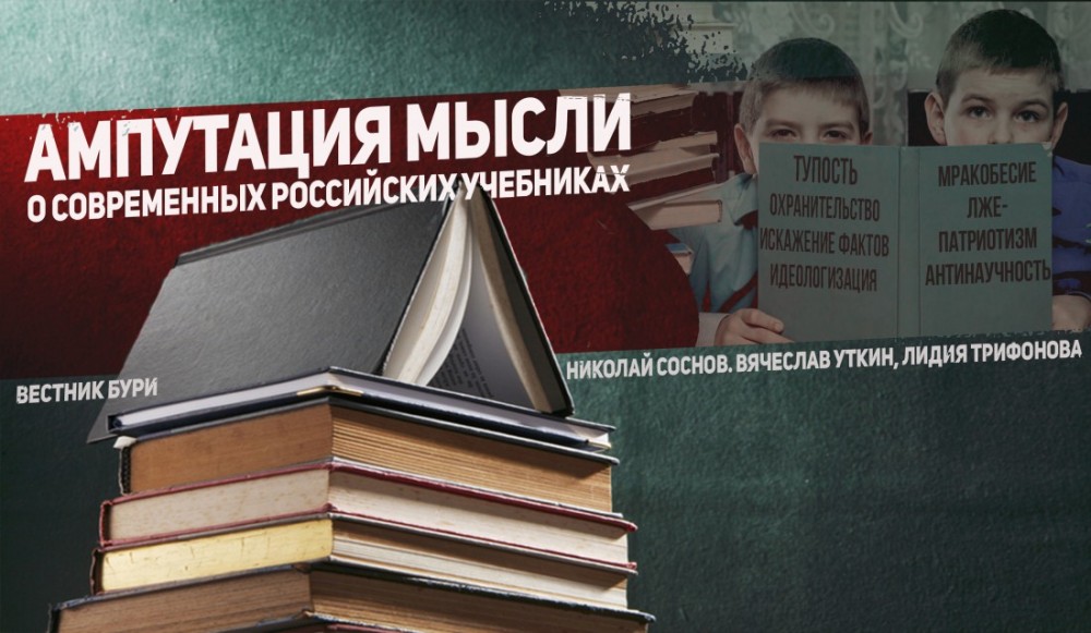 Идеологический ад в современных российских учебниках