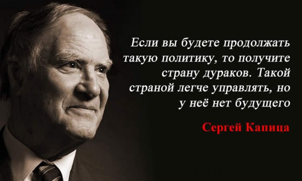 Сергей Капица: Как Россию намеренно превращают в страну дебилов