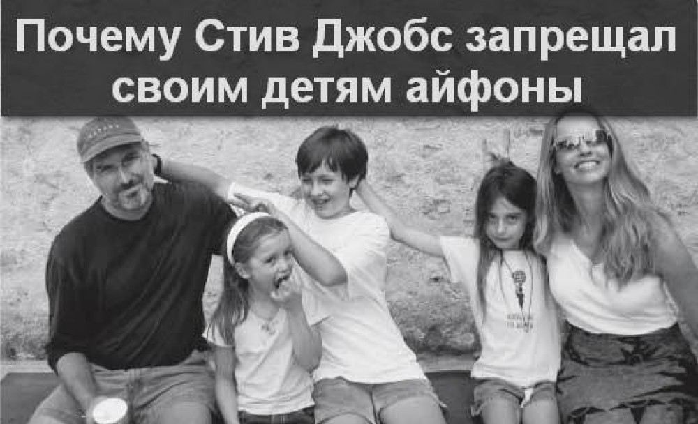 Почему Стив Джобс запрещал своим детям айфоны