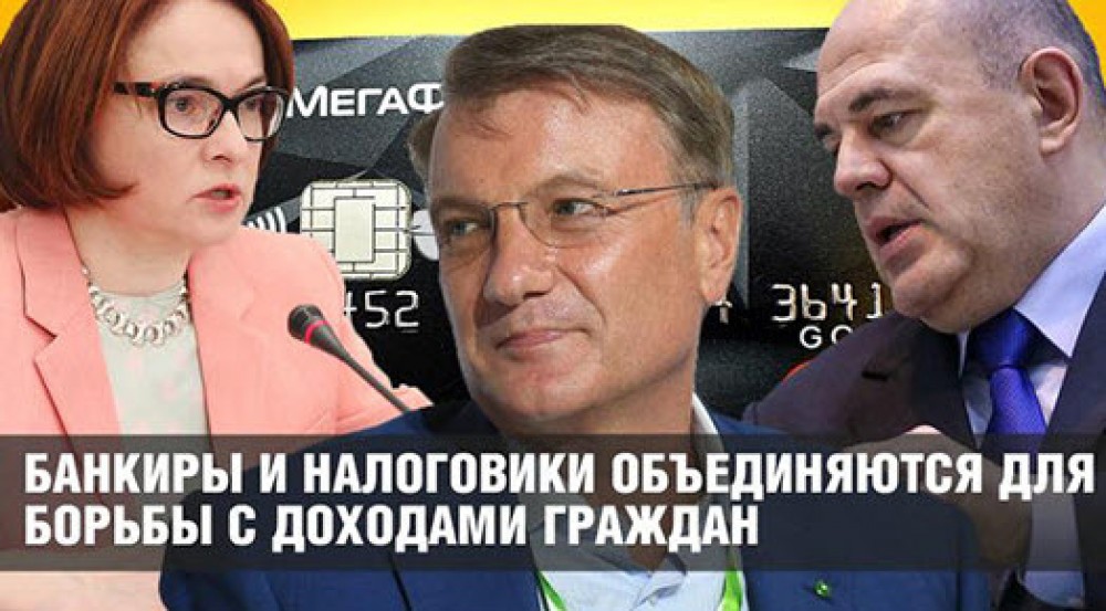 Банкиры и налоговики совместно будут бороться с доходами граждан
