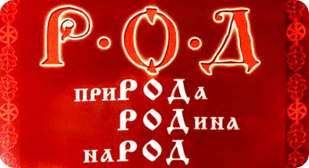 Продолжение Рода