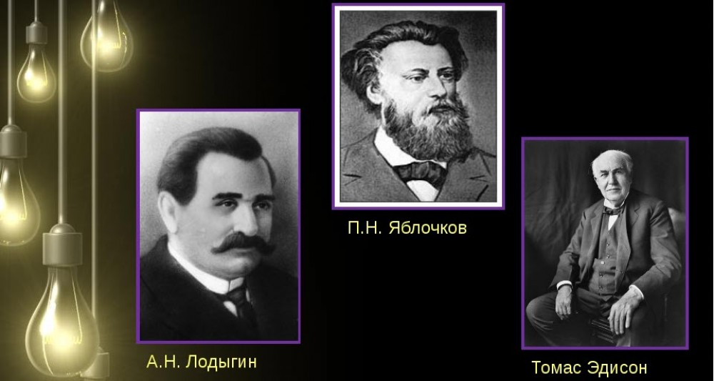 Как Эдисон у Лодыгина лапмочку украл
