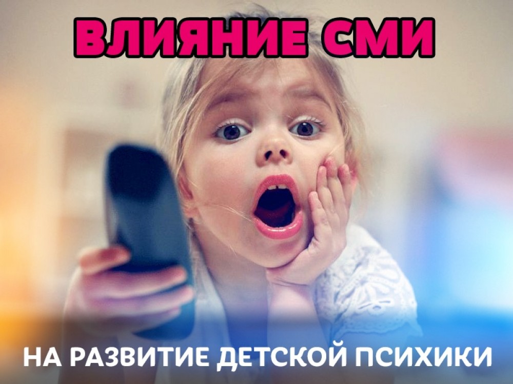 Негативное влияние современных СМИ на развитие детей