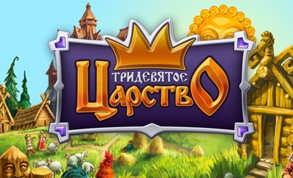 Тридевятое царство. Тридесятое государство