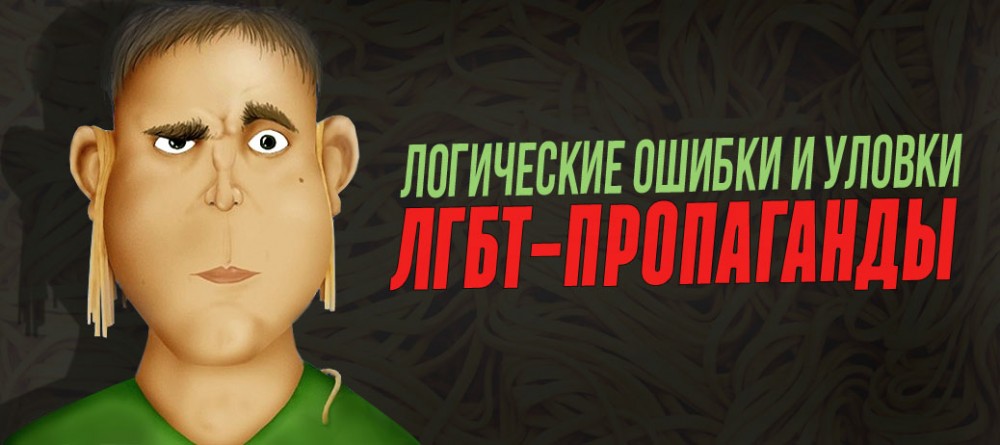 Логические ошибки и уловки ЛГБТ-активистов