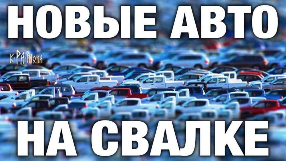 Почему новые авто гниют на свалке