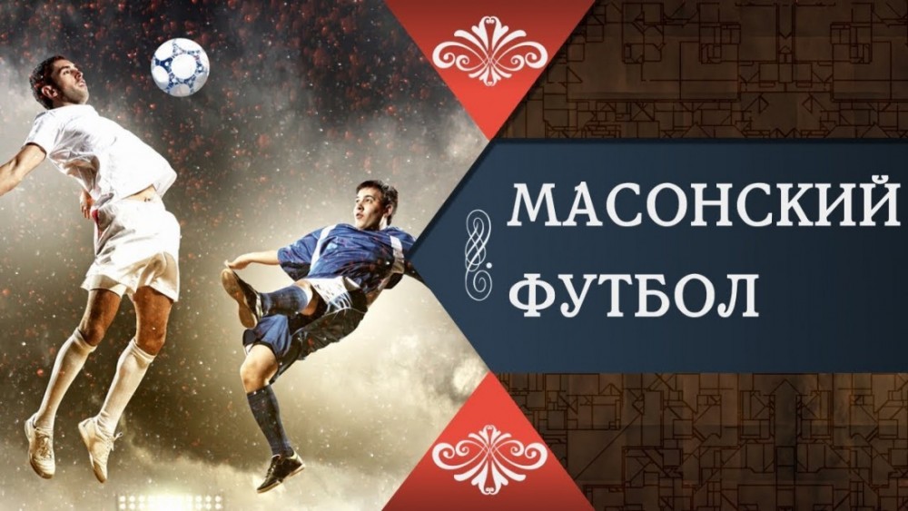 Масонские корни футбола