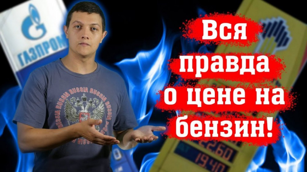 Россия — сырьевой придаток-бензоколонка американцев