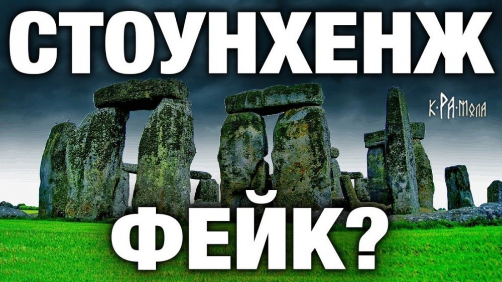 Стоунхендж. Крамольная история