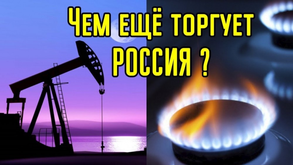 Чем мы торгуем помимо нефти и газа? Россия и высокотехнологичный экспорт
