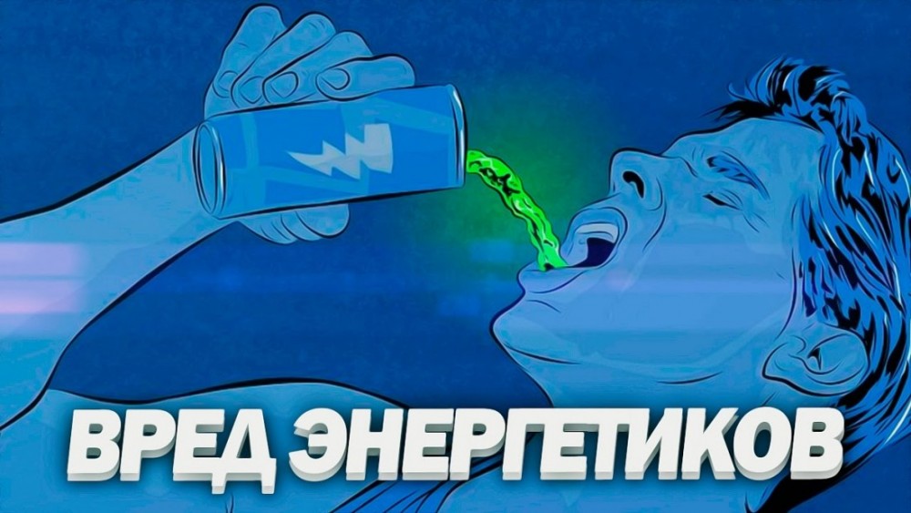 Энергетики опустошают энергетические резервы человека