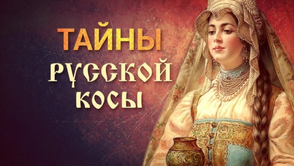 Что такое "дрибушки" и чем славились косы на Руси?