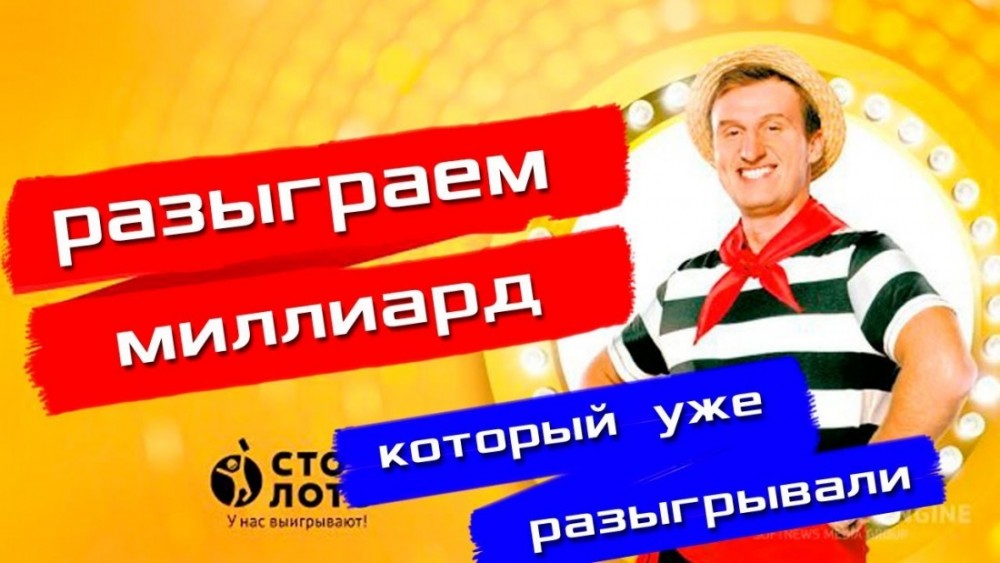 Тотальное разоблачение крупнейшей в России лотереи «Столото»
