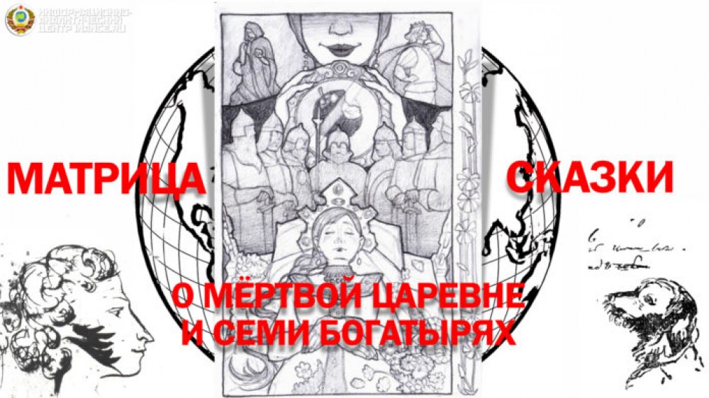 Расшифровка сказки А.С.Пушкина о мёртвой царевне и семи богатырях