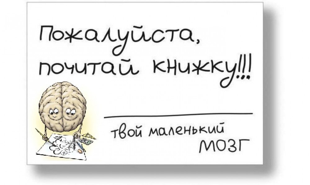 Книги развивают мозг