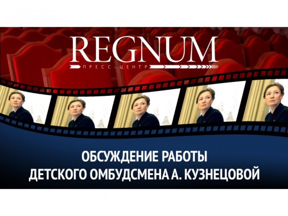 Детский омбудсмен Кузнецова за ювенальные технологии?