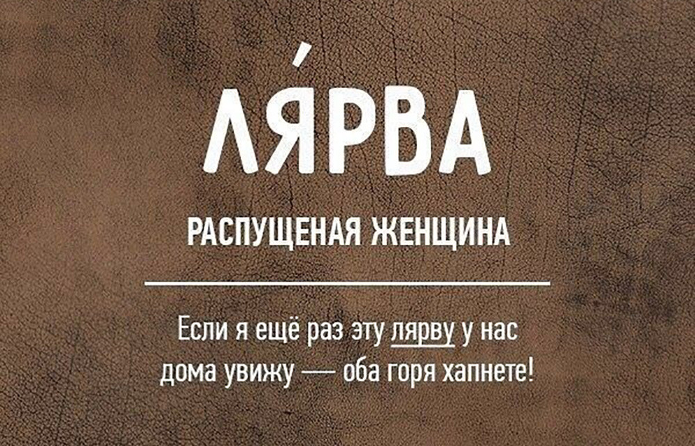 Происхождение бранных слов в русском языке