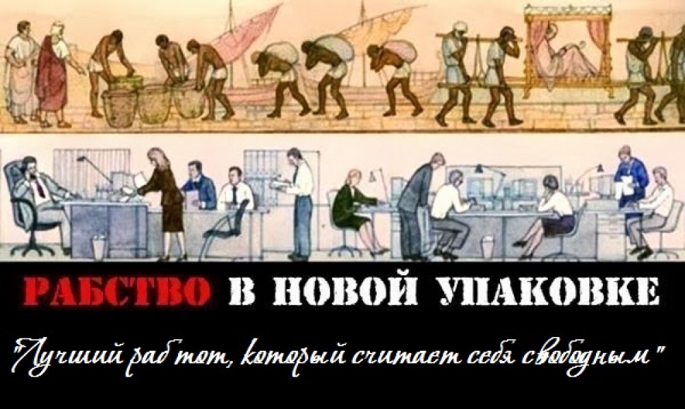 Скрытые механизмы рабства