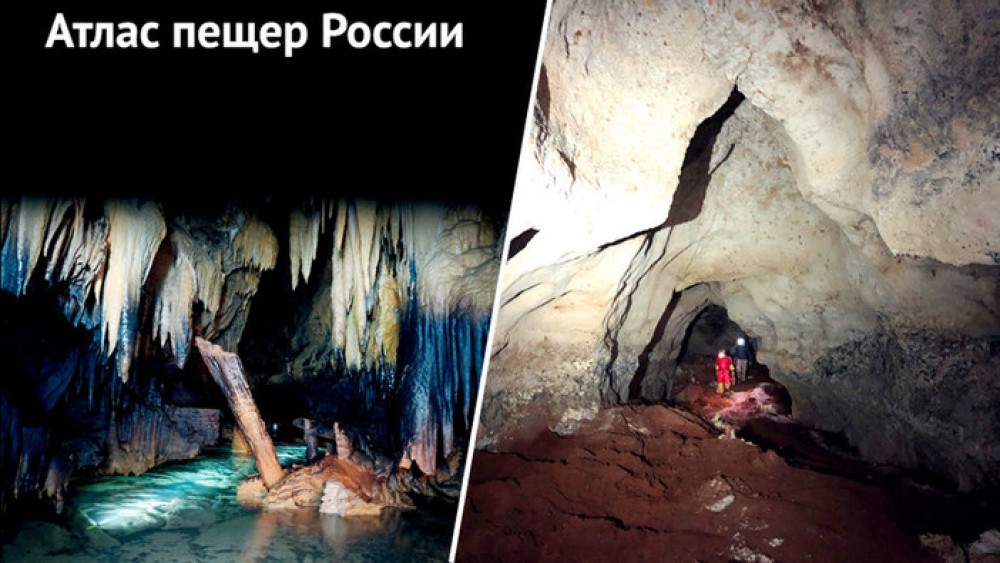 Первый атлас пещер России составили русские спелеологи