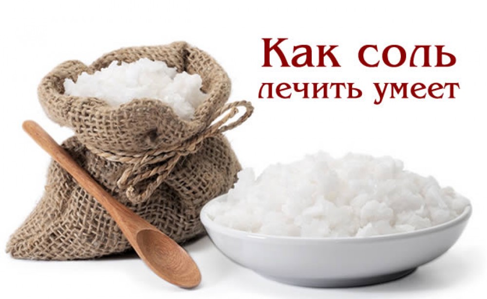 А вы знаете, что солевые повязки творят чудеса?