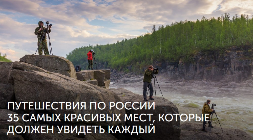 ТОП-35 потрясающих уголков России, которые выгодно посетить