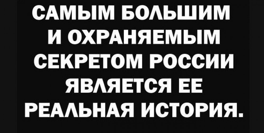 Самой охраняемой тайной России является её Прошлое