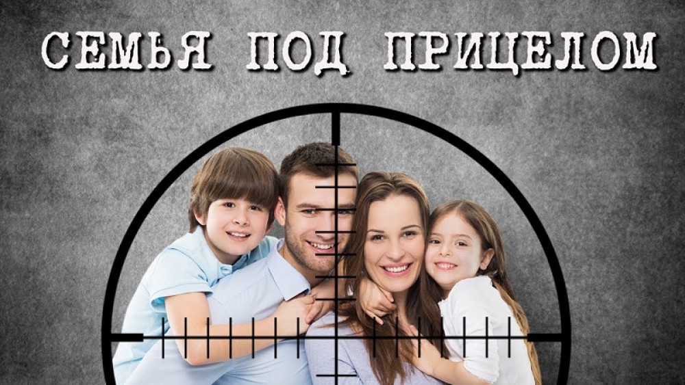 Закон о семейном насилии - это война каждого русского человека