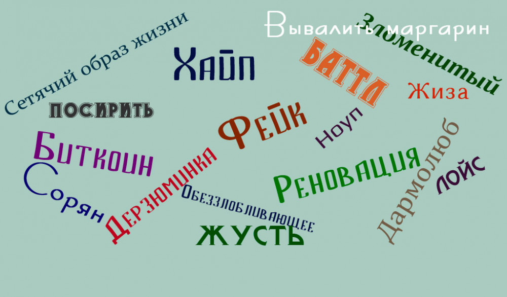 Как в языке появляются новые слова