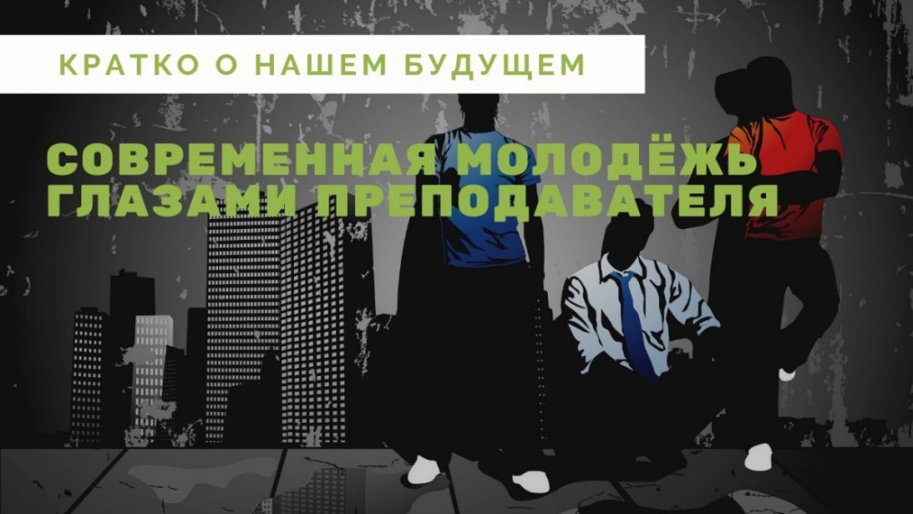 Куда растёт современная молодёжь - шокирующий анализ преподавателя