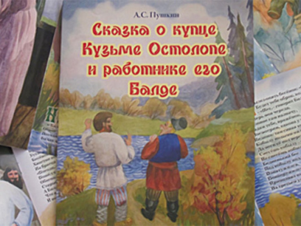Сказка о Купце Кузьме Остолопе и работнике его Балде