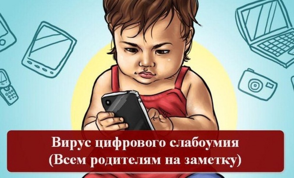 Вирус цифрового слабоумия