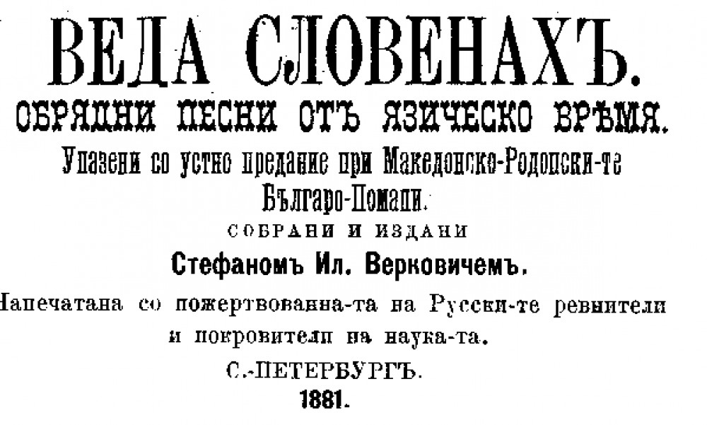 Веда Славян - болгарские дохристианские былины